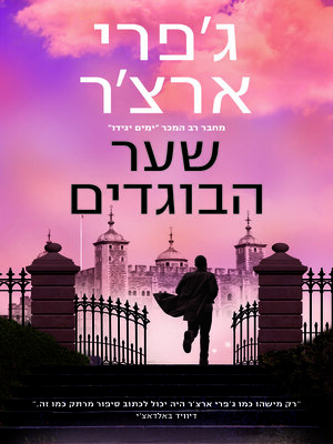 cover image of שער הבוגדים